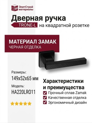 Дверная ручка на квадратной розетке HA220LRO11 AL6 TRONE-L, материал Замак, отделка Черный, 149*52*65 мм