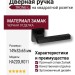 Дверная ручка на квадратной розетке HA220LRO11 AL6 TRONE-L, материал Замак, отделка Черный, 149*52*65 мм