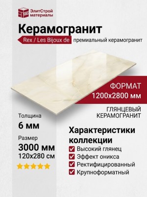 Rex Ceramiche Les Bijoux de Rex Onyx Blanche Glossy 120x280 765693