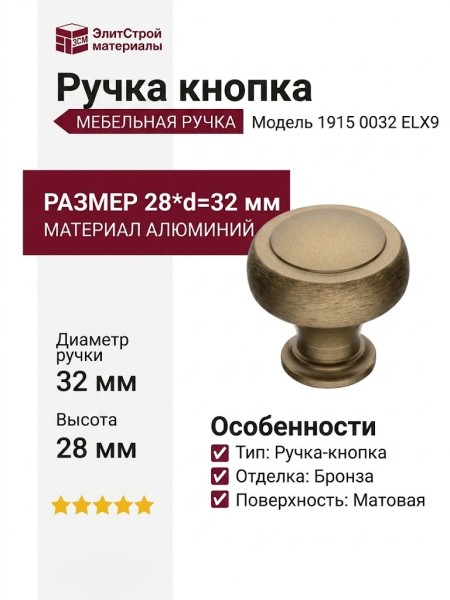 Ручка кнопка 1915 0032 ELX9, материал Алюминий, отделка Бронза, 28*d=32 мм
