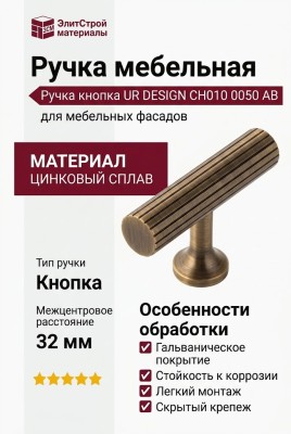 Ручка кнопка UR DESIGN CH010 0050 AB