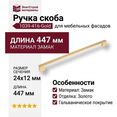 Ручка скоба 1039-416-Gold, материал Замак, отделка Золото, 24*12*447 мм