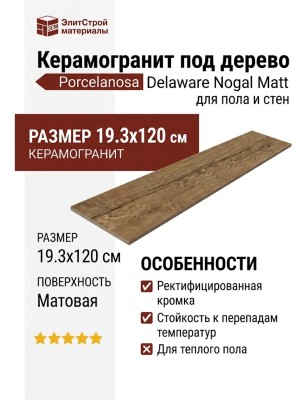 Porcelanosa Delaware Nogal Matt 19.3x120 100214655