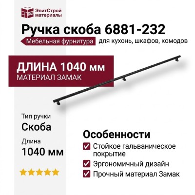 Ручка скоба 6881-232, материал Замак, отделка Черный, 34*14*1040 мм