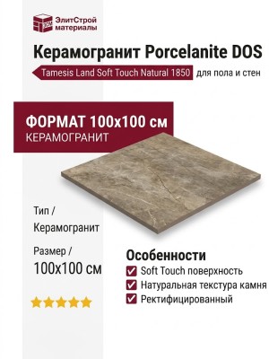 Porcelanite DOS Tamesis Land Soft Touch Natural 1850 100x100 POR_T1850_LN_100