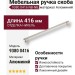 Ручка скоба 9380 0416 NB-NB, материал Алюминий, отделка Никель