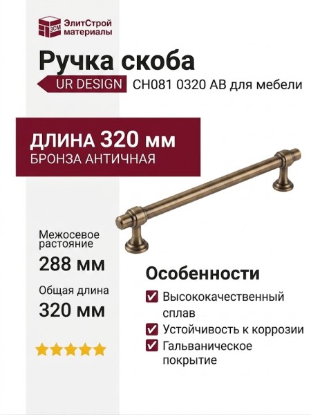 Ручка скоба UR DESIGN CH081 0320 AB