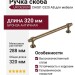 Ручка скоба UR DESIGN CH081 0320 AB