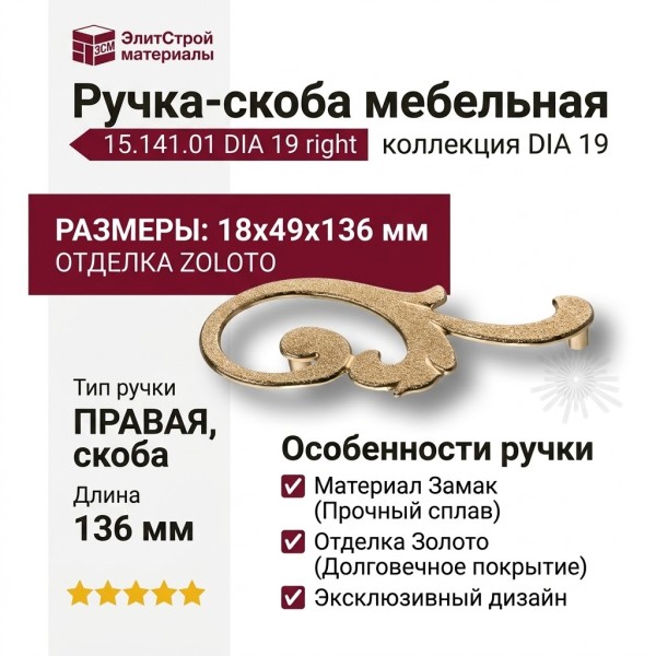 Ручка скоба (правая) 15.141.01 DIA 19 right, материал Замак, отделка Золото, 18*49*136 мм