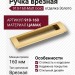 Ручка врезная 910-160-Matt Gold, отделка Золото