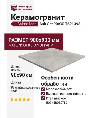 Saime Icon Ash Sat 90x90 T621395