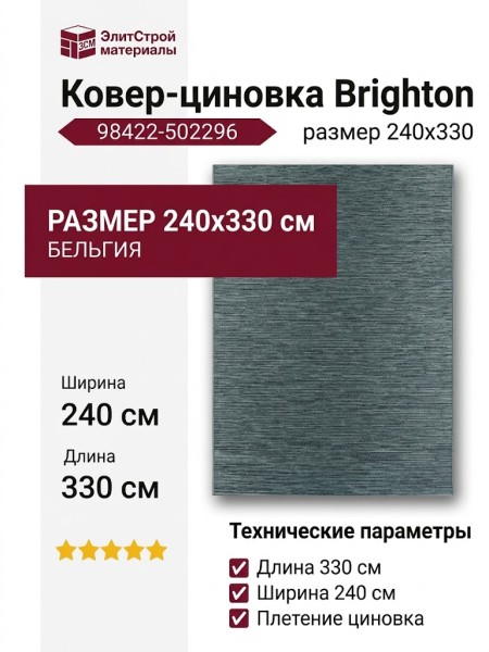 Ковер-циновка Brighton 98422-502296 240x330
