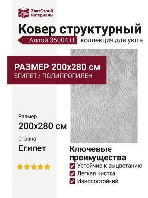 Ковер структурный Аллой 35004 H 200x280