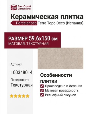 Porcelanosa Terra Topo Deco 59.6x150 100348014