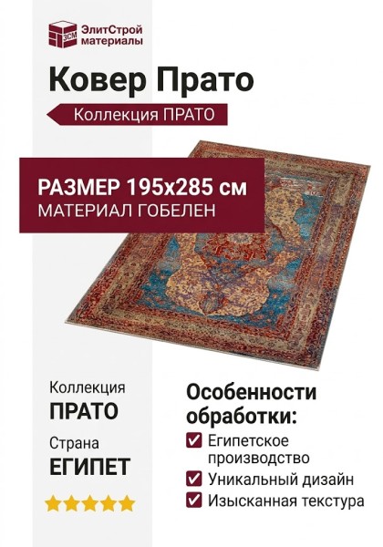 Ковер Прато 212 X 195x285