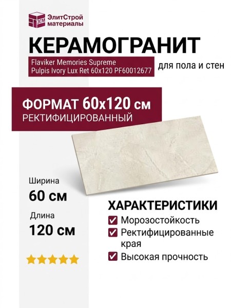 Flaviker Memories Supreme Memories Pulpis Ivory Lux Ret 60x120 PF60012677