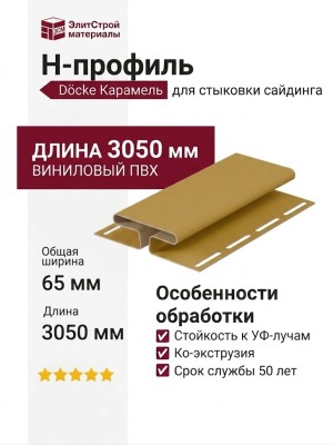 H-профиль Docke Карамель