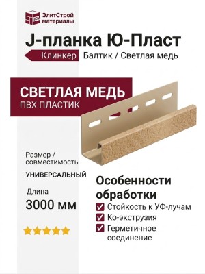 J-планка Ю-Пласт, Стоун Хаус S-Lock Клинкер Балтик, Светлая медь