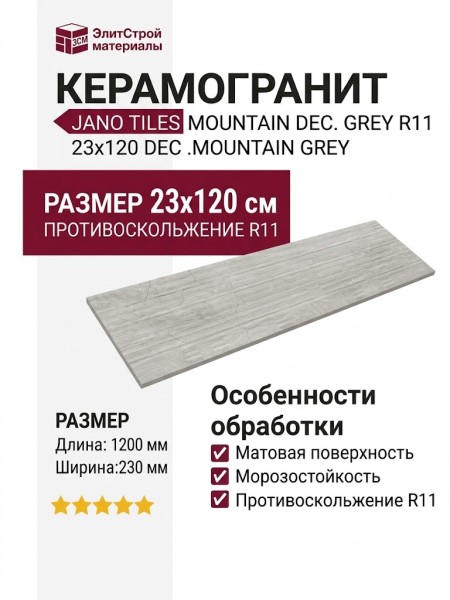 Jano Tiles Mountain Dec. Grey R11 23x120 DEC .MOUNTAIN GREY