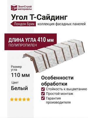 Угол T-Сайдинг, Кирпич Лондон Брик Белый