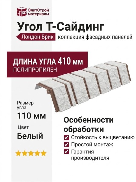 Угол T-Сайдинг, Кирпич Лондон Брик Белый