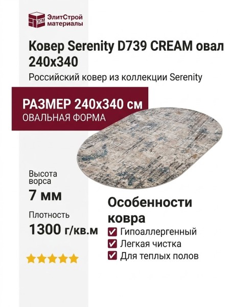 Ковер Serenity D739 CREAM овал 240x340