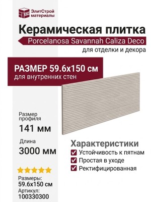 Porcelanosa Savannah Caliza Deco 59.6x150 100330300