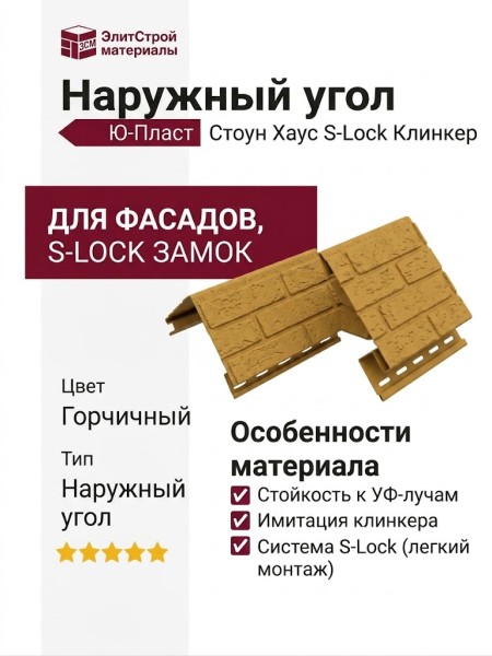Наружный угол Ю-Пласт, Стоун Хаус S-Lock, Клинкер, Горчичный цвет.