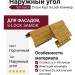 Наружный угол Ю-Пласт, Стоун Хаус S-Lock, Клинкер, Горчичный цвет.