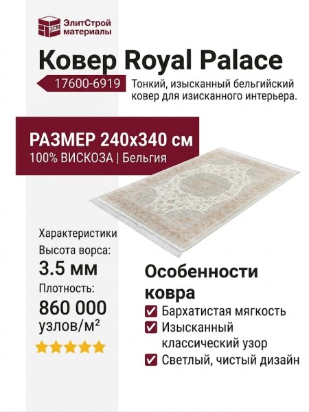 Ковер Royal Palace 17600-6919 240x340