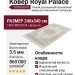 Ковер Royal Palace 17600-6919 240x340
