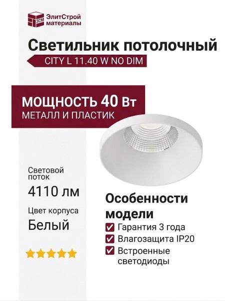Светильник потолочный CITY L 11.40 W NO DIM