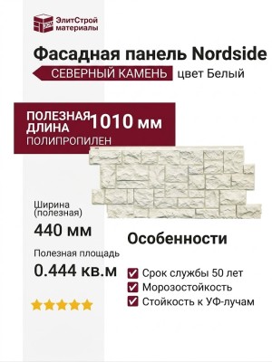Фасадная панель Nordside, Белый Северный камень.