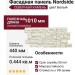 Фасадная панель Nordside, Белый Северный камень.