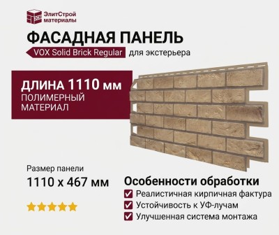 Фасадная панель VOX SOLID BRICK REGULAR для экстерьера