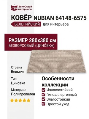 Ковер Nubian 64148-6575 280x380