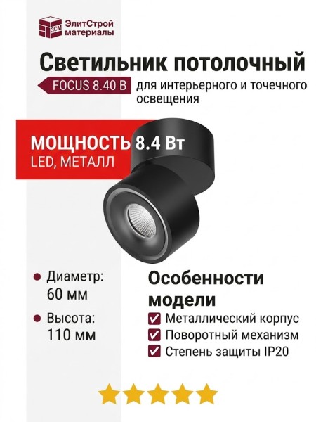 Светильник потолочный FOCUS 8.40 B