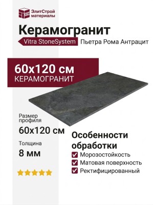 Vitra StoneSystem Пьетра Рома Антрацит 60x120 K948102R0001VTER
