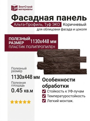 Фасадная панель Альта-Профиль, Туф ЭКО, Коричневый