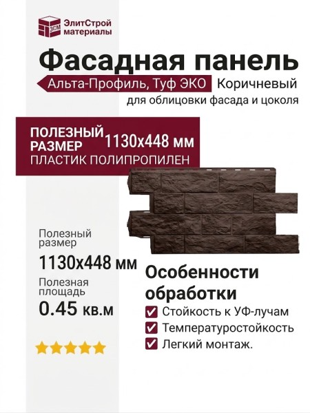 Фасадная панель Альта-Профиль, Туф ЭКО, Коричневый