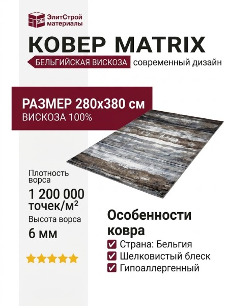 Ковер Matrix 89700-7959 280x380