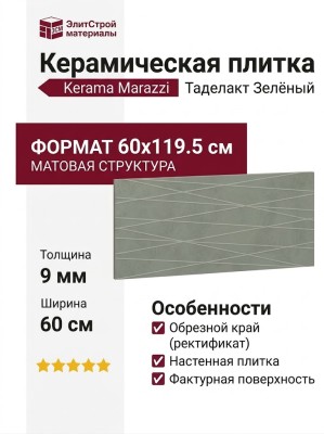 Kerama Marazzi Таделакт Зелёный матовый структура обрезной 60x119.5 KM6012B0251R