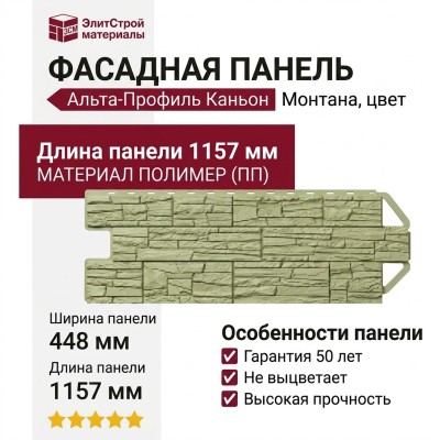 Фасадная панель Альта-Профиль Каньон, Монтана