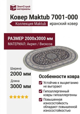 Ковер Maktub 7001-000 овал 200x300