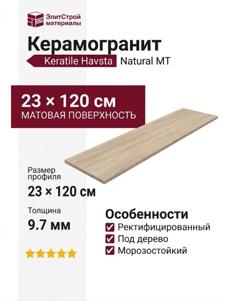 Keratile Havsta Natural MT 23x120 CAH4HAVSQDHA