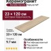 Keratile Havsta Natural MT 23x120 CAH4HAVSQDHA