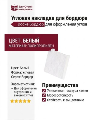 Угловая накладка для бордюра в белом цвете