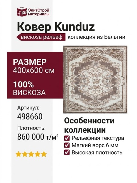 Ковер Kunduz 5066 498660 400x600