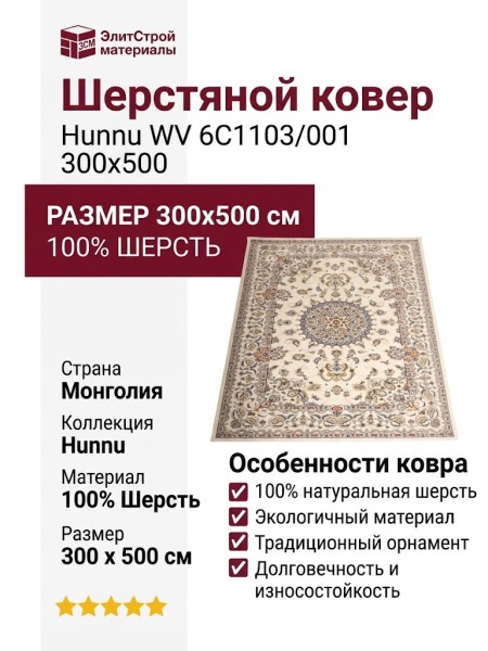 Ковер Hunnu WV 6C1103/001 300x500