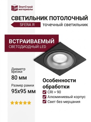 Светильник потолочный SFERA R 11.40 BS FB